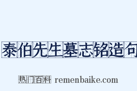 泰伯先生墓志铭造句是什么意思的图片